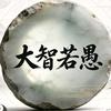 大智若愚