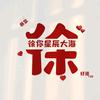 徐某某。