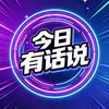 今日有话说
