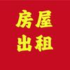 龙海房屋出租