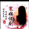 寒姐说剧