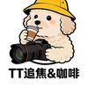 TT追焦