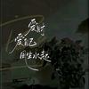 一点点改变(天官赐福)有票