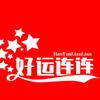 好运连连