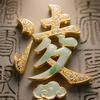 万载铲车小凌