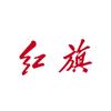 红旗的徐