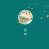 好 运 来