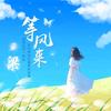 余生安好