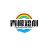 青檬短剧