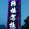 转楼驾校