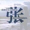 张昌林