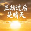 一笑而过