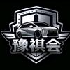 河南豫祺会（传祺M8婚车队）