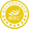 精鄂汇