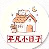 平凡小日子