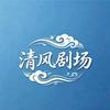 清风阁楼剧场