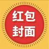 领取2026最新红包封面入口