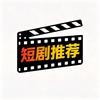 短剧推荐