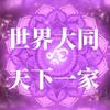 纯素星球 世界大同