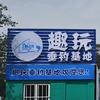 趣玩垂钓基地-阿迪