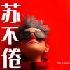 苏不倦