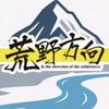荒野方向–山里人