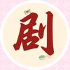 短剧有推荐