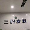 白果三叶家私