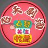 飞天短剧
