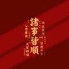 都很好