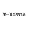 淘一淘母婴用品