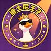 迪士尼王子（鹅鸭杀）