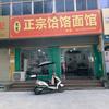 正宗饸饹面店，（官方号）