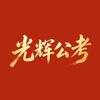 光辉公考面试高分技巧
