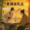 煮酒话凡尘