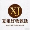 夏姐好物甄选