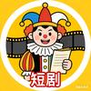 幸福剧场666
