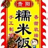 贵阳一品香王哥家🇨🇳糯米饭🇨🇳