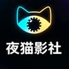 夜猫影社
