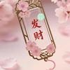 花～發财