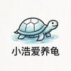 小浩爱养龟(1500粉抽麝香)