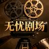 无忧剧场.