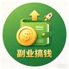 副业搞钱