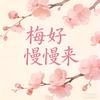 梅好慢慢来