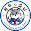 厦软万能墙（新生答疑版）
