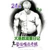 24胖346斤减重日记（已减160斤)