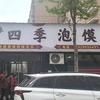 四季泡馍