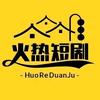 火热短剧　　　　　     💫