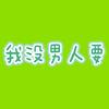 陈陈💞 歌