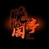 晚亭阁官方号